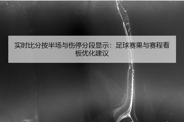 shi-shi-bi-fen-an-ban-chang-yu-shang-ting-fen-duan-xian-shi-zu-qiu-sai-guo-yu-sai-cheng-kan-ban-you-hua-jian-yi-1-187.jpg