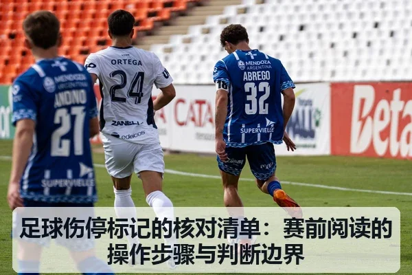 足球伤停标记的核对清单：赛前阅读的操作步骤与判断边界