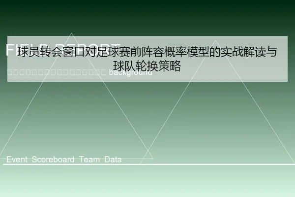 qiu-yuan-zhuan-hui-chuang-kou-dui-zu-qiu-sai-qian-zhen-rong-gai-lv-mo-xing-de-shi-zhan-jie-du-yu-qiu-dui-lun-huan-ce-lve-2-293.jpg
