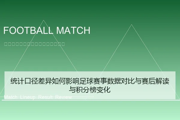 统计口径差异如何影响足球赛事数据对比与赛后解读与积分榜变化