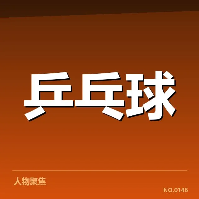 乒超联赛新人冲击:球队阵容调整频繁成疑问