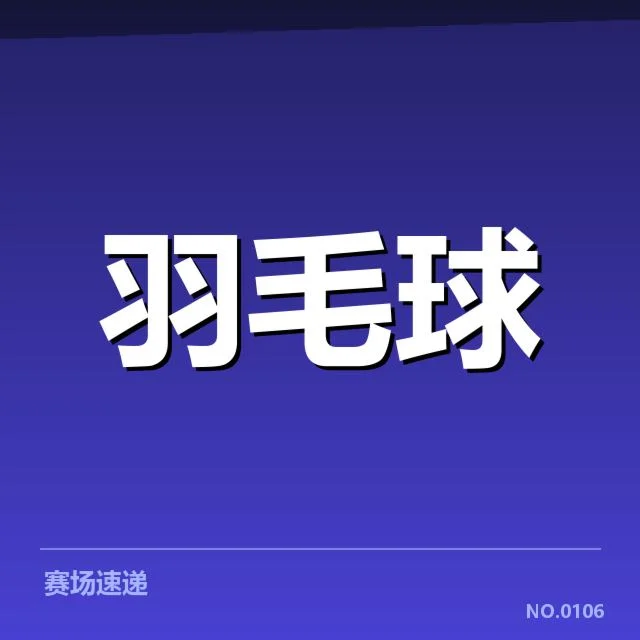 已确认的签表对阵和比赛规则