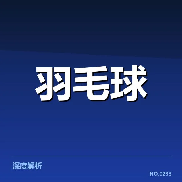 已确认的对阵名单与赛程安排