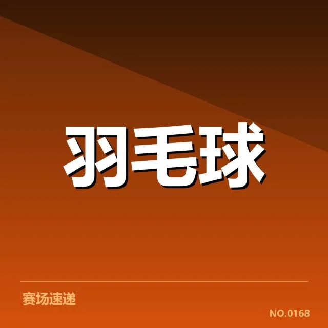 中国羽毛球队训练计划：备战策略与效果如何调整