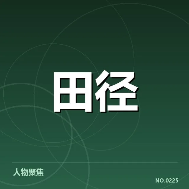 已确认的东京奥运田径赛事安排
