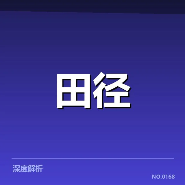 田径青训纪录刷新：训练体系创新存何挑战